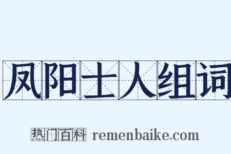 凤阳士人组词是什么意思的图片